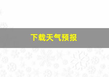 下载天气预报