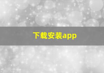 下载安装app