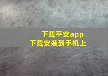 下载平安app下载安装到手机上