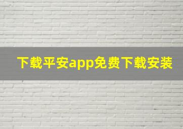 下载平安app免费下载安装