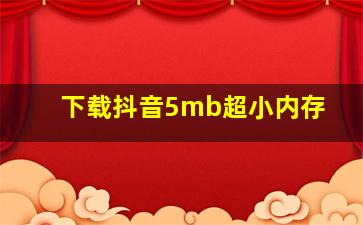 下载抖音5mb超小内存