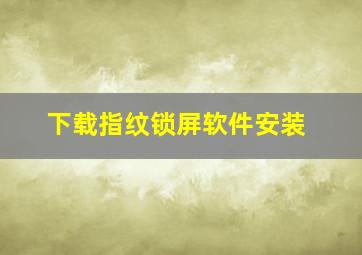 下载指纹锁屏软件安装