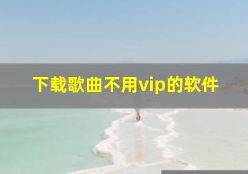 下载歌曲不用vip的软件