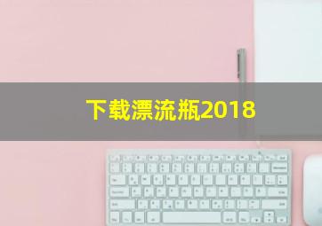 下载漂流瓶2018