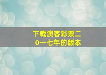 下载澳客彩票二0一七年的版本