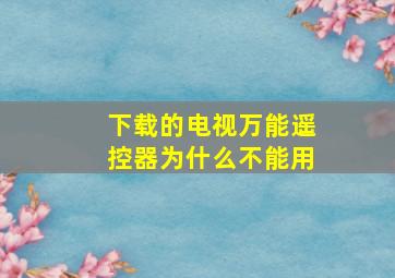 下载的电视万能遥控器为什么不能用