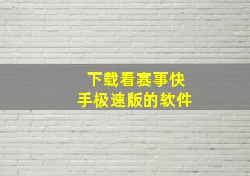 下载看赛事快手极速版的软件