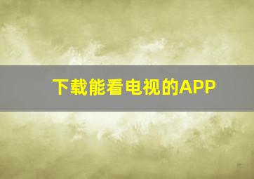 下载能看电视的APP