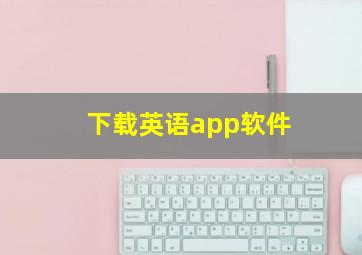 下载英语app软件