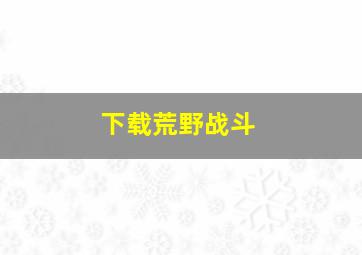 下载荒野战斗