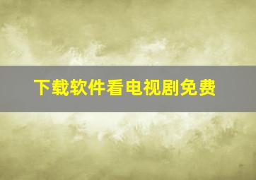 下载软件看电视剧免费