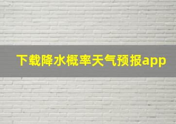 下载降水概率天气预报app