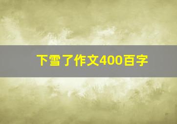 下雪了作文400百字