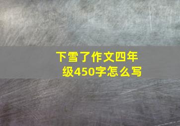 下雪了作文四年级450字怎么写