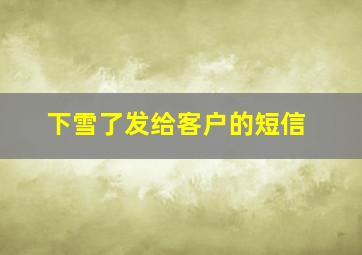 下雪了发给客户的短信