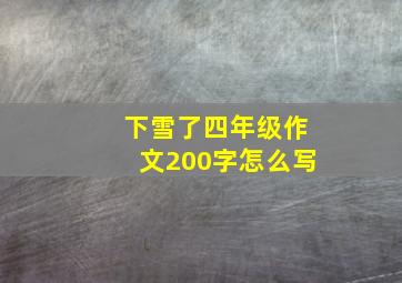 下雪了四年级作文200字怎么写