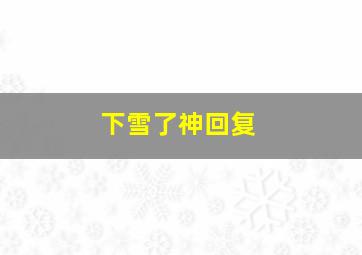 下雪了神回复