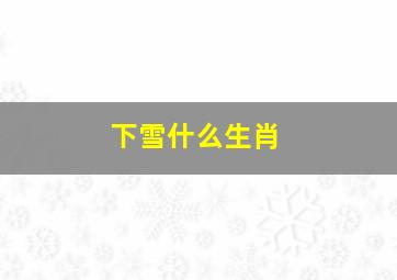 下雪什么生肖