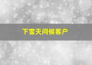 下雪天问候客户