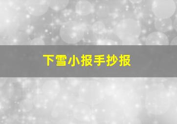 下雪小报手抄报