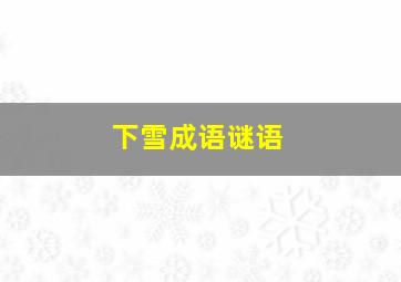 下雪成语谜语