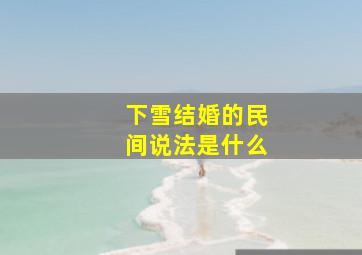 下雪结婚的民间说法是什么