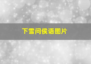 下雪问侯语图片