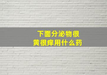 下面分泌物很黄很痒用什么药