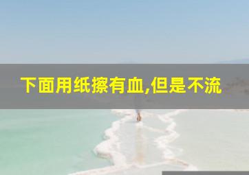 下面用纸擦有血,但是不流