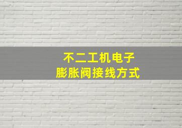 不二工机电子膨胀阀接线方式