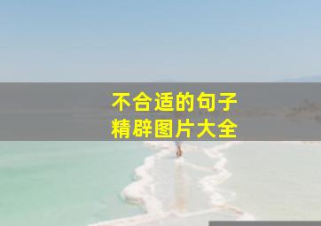 不合适的句子精辟图片大全