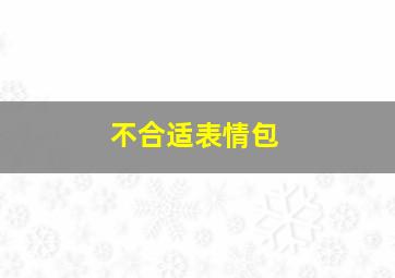 不合适表情包