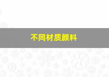 不同材质颜料