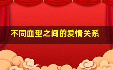 不同血型之间的爱情关系