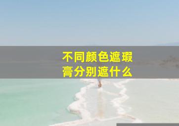 不同颜色遮瑕膏分别遮什么