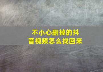 不小心删掉的抖音视频怎么找回来