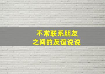 不常联系朋友之间的友谊说说