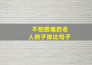 不怕困难的名人例子排比句子