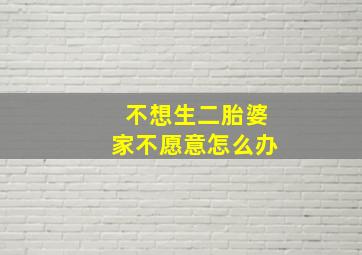 不想生二胎婆家不愿意怎么办