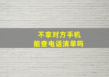 不拿对方手机能查电话清单吗