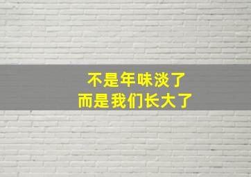 不是年味淡了而是我们长大了