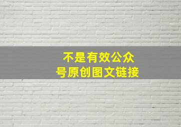 不是有效公众号原创图文链接