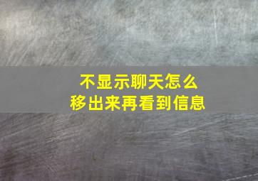 不显示聊天怎么移出来再看到信息