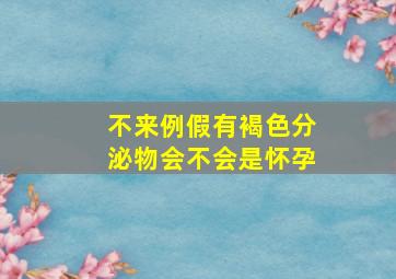 不来例假有褐色分泌物会不会是怀孕