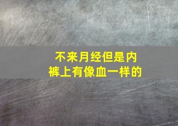 不来月经但是内裤上有像血一样的