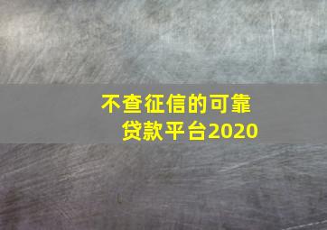 不查征信的可靠贷款平台2020