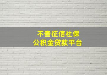 不查征信社保公积金贷款平台