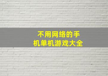 不用网络的手机单机游戏大全