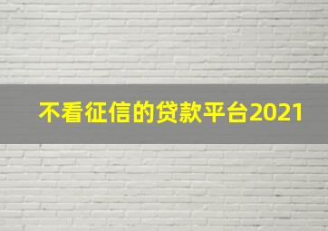 不看征信的贷款平台2021