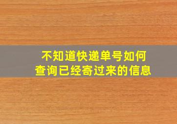 不知道快递单号如何查询已经寄过来的信息